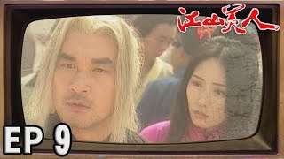 江山美人 EP9
