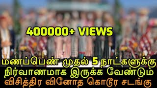 மணப்பெண் முதல் 5 நாட்களுக்கு நிர்வாணமாக இருக்க வேண்டும் | விசித்திர வினோத கொடூர சடங்கு