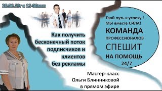 КАК ПОЛУЧИТЬ БЕСКОНЕЧНЫЙ ПОТОК ПОДПИСЧИКОВ И КЛИЕНТОВ МАСТЕР КЛАСС ОЛЬГИ БЛИННИК