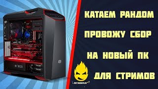 Катаем Соло (Провожу сбор на новый ПК для стримов)