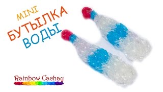 Плетение мини бутылок с водой. Плетение из резинок. cachay.video Плетение из резинок.