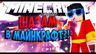 ШАЗАМ В МАЙНКРАФТ?! ОБЗОР МОДА SUM 6.0