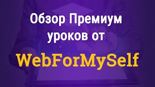 Обзор Премиум уроков от WebForMySelf