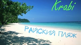 "Путешествие в Таиланд" Природа Краби и райский пляж