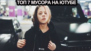 ТОП 7 МУСОРНЫХ БЛОГЕРОВ ЮТУБА /Амир / Аким /Декстер / Соллар / СтефанЛайф / Лиза АНохина /Блуман