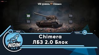 ЛБЗ 2.0 ● Chimera