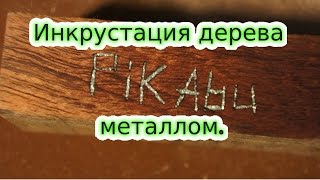 Как сделать инкрустацию по дереву металлом. простой способ