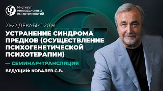 "Устранение синдрома предков". Ковалев С.В.
