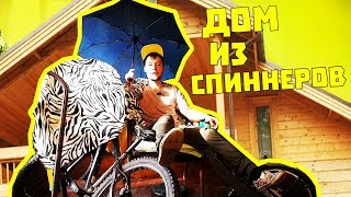 САМЫЙ КРУТОЙ ДОМ ИЗ ВЕЛОСИПЕДОВ СПИННЕРОВ И ЭТО НЕ ПРАНК / ЧЕЛЛЕНДЖ Павлик Павлик