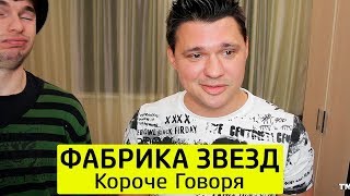 КОРОЧЕ ГОВОРЯ, ФАБРИКА ЗВЕЗД - ТимТим.