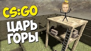 CS:GO - Царь горы в лабиринте (Карта Labyrinth)