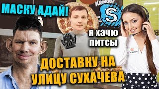 ВАЛАКАС ЗАКАЗАЛ ПИТСЫ И ПОРУГАЛСЯ САМ С СОБОЙ