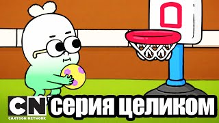 Яблоко и Лук | Четверо на одного (серия целиком) | Cartoon Network