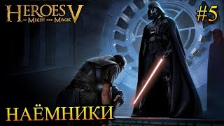 Герои 5 - Сценарий RPG "Наемники" / Темная сторона #5 (ГНОМ) прохождение