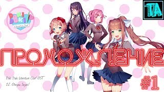 Прохождение - Doki Doki Literature Club (1 серия)