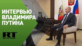 Большое интервью Владимира Путина