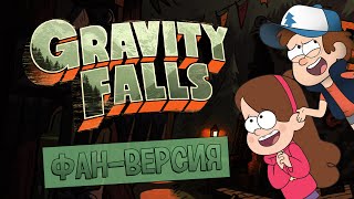 Заставка Gravity Falls [ФАН-ВЕРСИЯ]