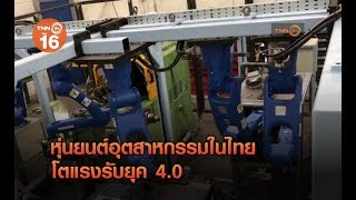 หุ่นยนต์อุตสาหกรรมในไทยโตแรงรับยุค 4.0 (2)