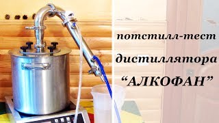 Потстилл-тест дистиллятора "Алкофан", производительность и расход воды