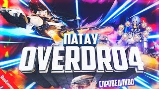 ? Overdro4 | Трейса шалава |  Монтаж по Overwatch ?