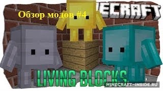 Обзоры модов #3 Живые Блоки blokkit mod
