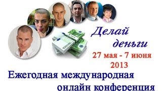 Артем Кандар: ОТЗЫВ о конференции "ДЕЛАЙ ДЕНЬГИ".
