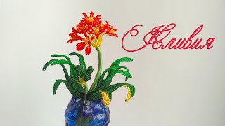 Обзор к МК «КЛИВИЯ»/ Ольга Ковалева-Лисовская  /Цветы из бисера/beaded flowers/ Бисероплетение