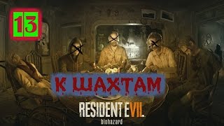 Прохождение Resident Evil 7: Biohazard (Без комментариев) Ультра настройки GTX970 ЧАСТЬ-13