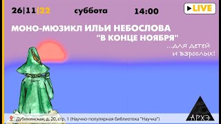 Моно-мюзикл Ильи Небослова "В конце ноября"