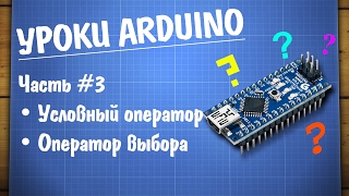 Уроки Ардуино №3 - условный оператор if и оператор выбора