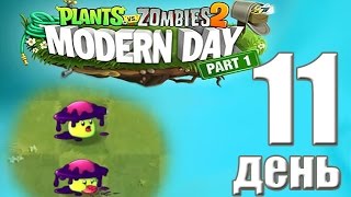 Смотреть игру Зомби против растений 2 - Современный день - 11 день