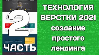Технология верстки 2020: создание простого лендинга (часть 2)