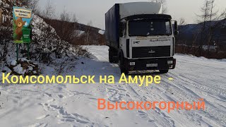 Дальнобой по ДВ #173 Страшные Перевалы, рейс Комсомольск на Амуре - Высокогорный