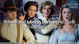 Epic Rap Battles of History - Romeo and Juliet vs Bonnie and Clyde Season 4 (Русские субтитры)