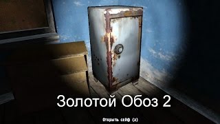 Сталкер ЗОЛОТОЙ ОБОЗ 2 Сейф в Рыжем лесу, в здании где сидит Бес.  Где ключ и как вскрыть сейф