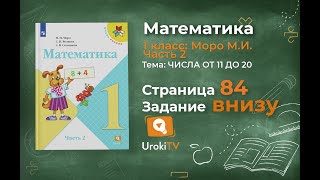 Страница 84 Задание внизу – Математика 1 класс (Моро) Часть 2