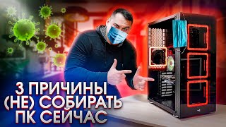 3 причины (НЕ) СОБРАТЬ ПК сейчас ! (Весна 2020)