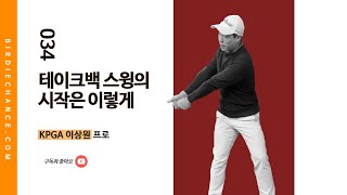 골프레슨 034 -  골프 잘치기 위한 테이크 백 시 손목 잘 쓰는 방법 / KPGA 이상원프로