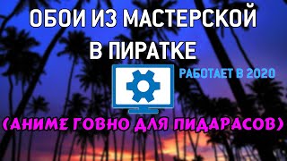 WALLPAPER ENGINE - УСТАНОВИТЬ ОБОИ НА ПИРАТКУ ИЗ МАСТЕРСКОЙ