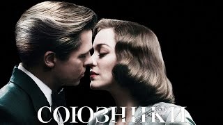 Союзники трейлер. Союзники смотреть онлайн. Что посмотреть.