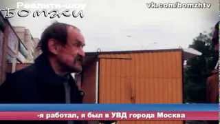 Реалити-шоу "Бомжи" - Жить то надо