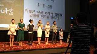 퇴마: 무녀굴 The Chosen: Forbidden Cave VIP시사회 무대인사