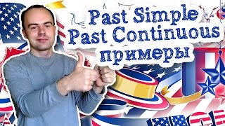 Past Simple Past Continuous примеры предложений