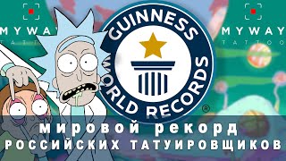 НАШИ В КНИГЕ РЕКОРДОВ ГИННЕССА. 52 Рика (Рик и Морти) / Guinness world tattoo record! Rick & Morty