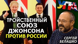 Украина гордо шагает в статус "любимой колонии" Великобритании. Сергей Белашко