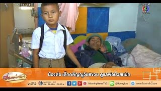 เรื่องเล่าเช้านี้ น้องต่อ เด็กกตัญญูวัย8ขวบ ดูแลพ่อป่วยหนัก (16 ธ.ค.57)