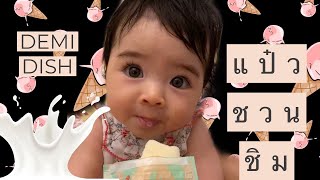 DEMI DISH - แป๋วชวนชิมไอติมนม Demi’s First Momsicle #แป๋วชวนชิม #DemiDish