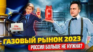 Газовый гамбит: что ждёт Газовый Рынок Европы в 2023 году? | Геоэнергетика Инфо