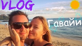 VLOG: Гавайи, Вайкики. Американский супермаркет, Фудкорт, Ночной Гонолулу