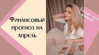 Финансовый таро прогноз на апрель 2019